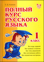 Полный курс русского языка 1 класс