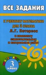 Все задания к учебнику математики 3 класс Л. Г. Петерсон и комплекту самостоятельных и контрольных работ