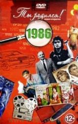 Ты родился 1986год.Видео-открытка.DVD-PAL