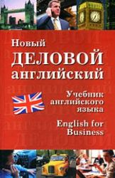 Новый деловой английский. Учебник английского языка