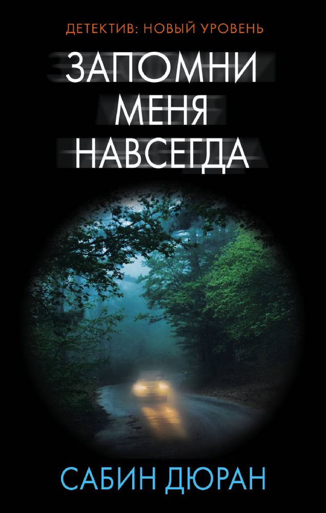 Запомни меня навсегда