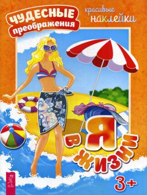 Я в жизни. Красивые наклейки