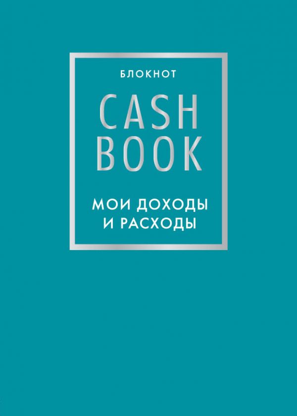 CashBook. Мои доходы и расходы. 6-е издание (бирюзовый)
