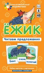 Ежик.Читаем предложения