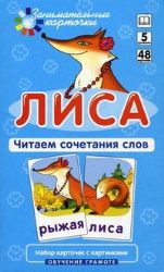 Лиса. Читаем сочетания слов. 5 уровень