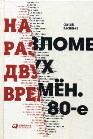На разломе двух времен.80-е
