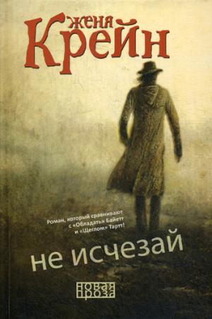 Не исчезай