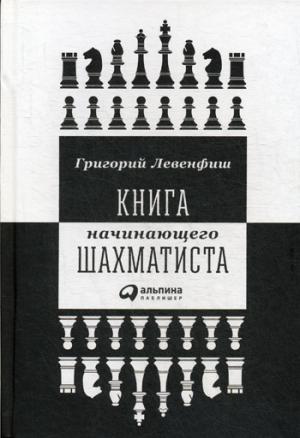 Книга начинающего шахматиста. 2-е изд