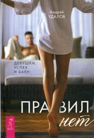 Правил нет. Девушки, успех и баян