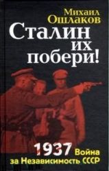 Сталин их побери ! 1937 : Война за независимость СССР
