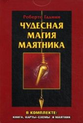 Чудесная магия маятника. Книга + карты