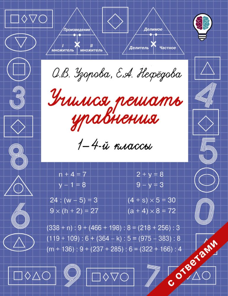 Учимся решать уравнения. 1-4-й классы