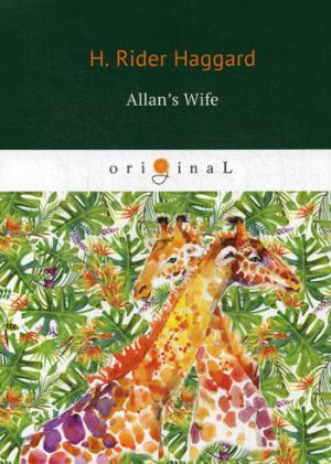 Allan’s Wife = Жена Аллана: роман на англ.яз