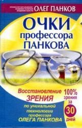 Очки профессора Панкова. Восстановление зрения по уникальной технологии профессо