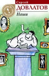 Наши (Книга не новая, но в хорошем состоянии)