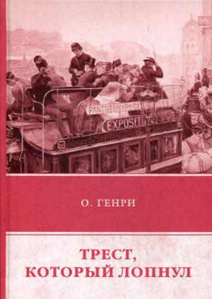 Трест, который лопнул