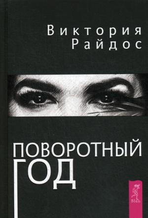 Поворотный год. Магический Ежедневник