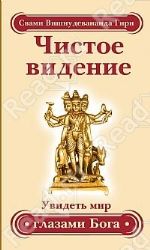 Чистое видение. Увидеть мир глазами бога