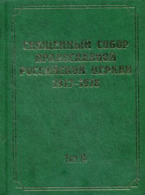 Документы Священного Собора Православной Российской Церкви 1917-1918 годов. Т. 14. Протоколы заседаний и материалы Отдела о благоустроении прихода