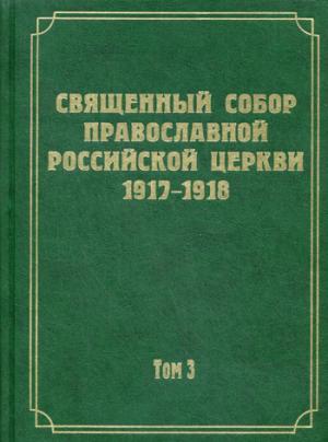Документы Священного Собора Православной Российской Церкви 1917-1918 годов. Т. 3. Протоколы Священного Собора