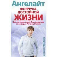 Формула достойной жизни. Как построить своё благополучие с помощью Матриц Жизни