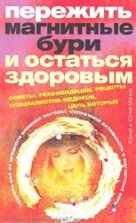 Пережить магнитные бури и остаться здоровым. Советы, рекомендации