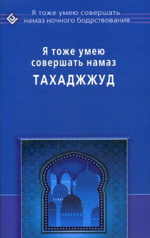 Я тоже умею совершать намаз Тахаджжуд