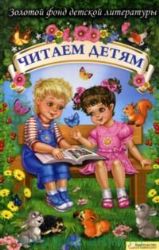 Читаем детям