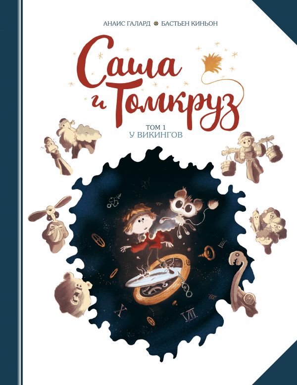 Саша и Томкруз. Том 1