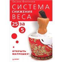 Система снижения веса 25 за 5. Открыть матрешку