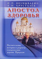 Апостол здоровья