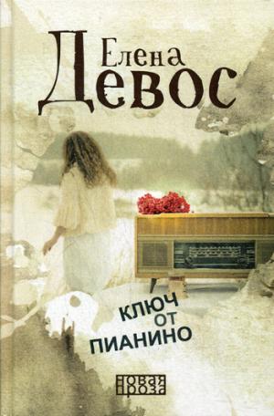 Ключ от пианино: роман