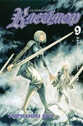 Клеймор. Книга 9. Последний круг ада