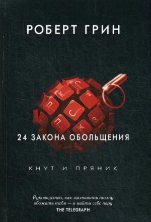 24 закона обольщения