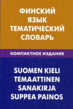 Финский язык. Тематический словарь. Компактное издание. 10000 слов. С транскрипцией финских слов. С русским и финским указателями. 2-е изд