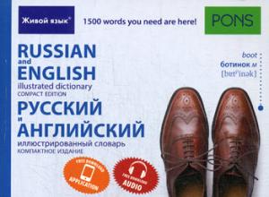 Русский и английский иллюстрированный словарь. Компактное издание
