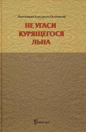 Не угаси курящегося льна. Статьи, ответы на вопросы, разные истории