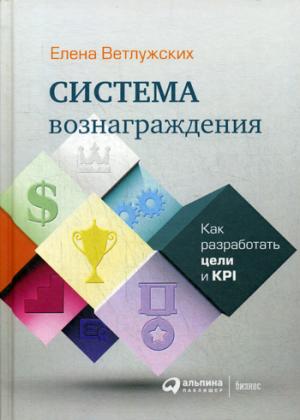 Система вознаграждения: Как  разработать цели и  KPI. 6-е изд