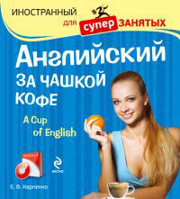 Английский язык за чашкой кофе (книга+CD)