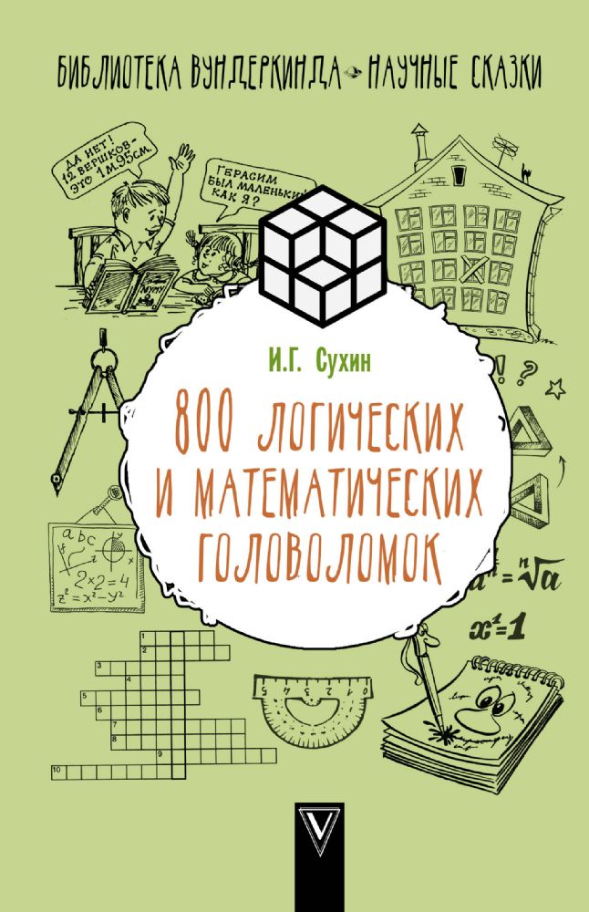 800 логических и математических задач
