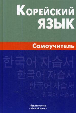 Корейский язык. Самоучитель. 4-е изд