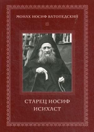 Старец Иосиф Исихаст. 2-е изд., испр