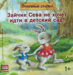 Зайчик Сева не хочет идти в дет.сад!Полезные сказк