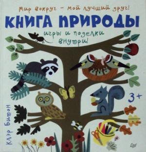 Книга природы.Мир вокруг - мой лучший друг! 3+