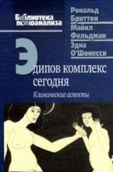 Эдипов комплекс сегодня : Клинические аспекты