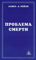 Проблема смерти