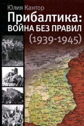 Прибалтика : война без правил (1939 - 1945)