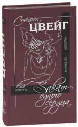 Закат одного сердца: новеллы