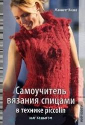 Самоучитель вязания спицами в технике piccolin шаг за шагом