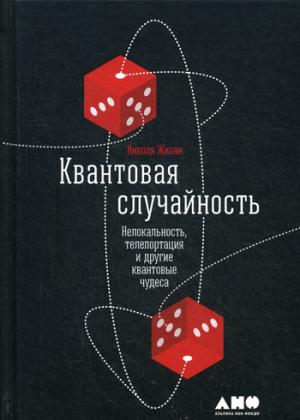 Квантовая случайность.Нелокальность,телепортация и другие квантовые чудеса